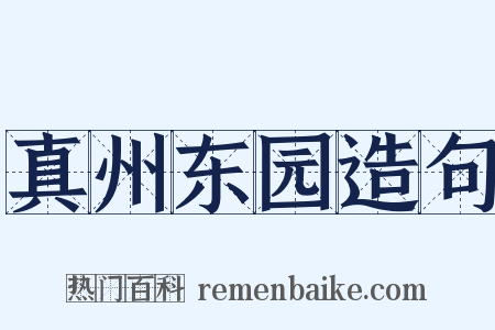 真州东园造句是什么意思的图片